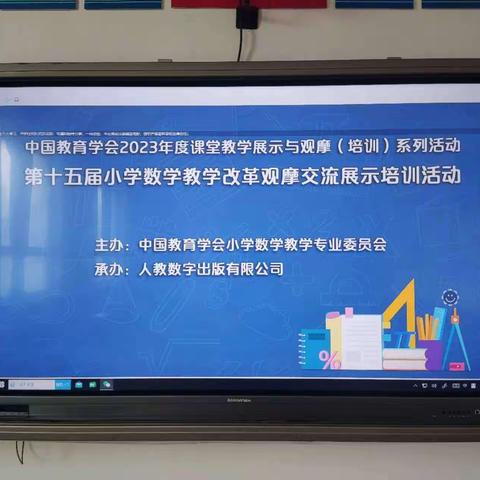 “品名师之课，悟数学之美”—— 第十五届小学数学教学改革观摩课