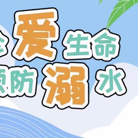 北汉乡后边庄学校防溺水安全教育