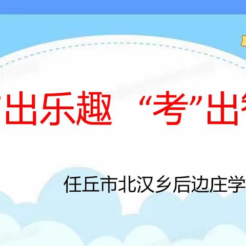 “游”出乐趣，“考”出智慧——北汉学区后边庄学校一、二年级期末游考活动纪实