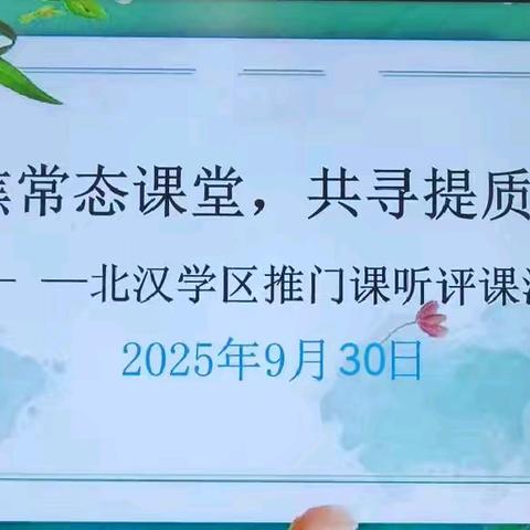 聚焦常态课堂，共寻提质路径 ——北汉学区推门课听评课活动纪实（第四站：后边庄学校）