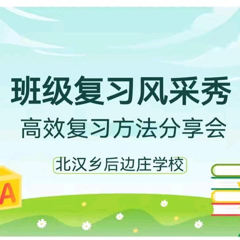 班级复习风采秀——北汉乡后边庄学校高效复习方法分享会