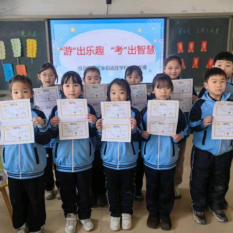 趣味闯关，精彩无限 ——北汉乡后边庄学校一、二年级无纸笔测试