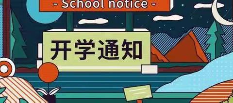 快乐迎开学 收心有攻略——六井幼儿园开学前温馨提示