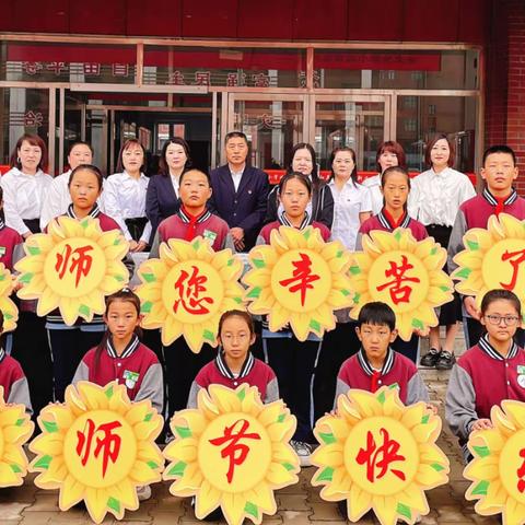 躬耕教坛 强国有我——武川县第四小学庆祝第39个教师节