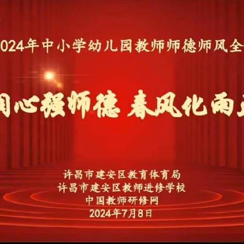 “启智润心强师德 春风化雨正师风”——李简小学参加建安区2024师德师风在线培训纪实