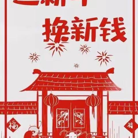 徽商银行籍山支行“迎新年换新钱”便民利民活动开始了！