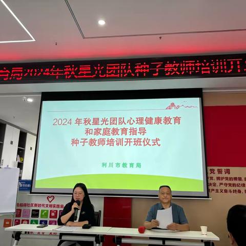 利川市2024年星光团队心理健康教育暨家庭教育指导培训开班啦