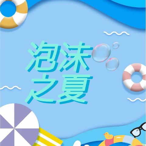 “泡沫之夏”——溪南街道中心幼儿园2023年提高班级打水仗