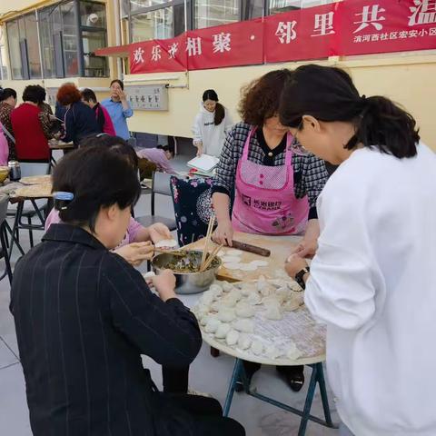 幸福百家宴，浓浓邻里情                  —滨河西社区宏安小区第一届邻里节