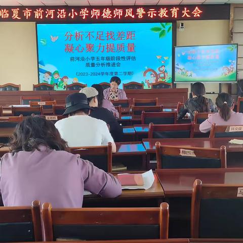 分析不足找差距 凝心聚力提质量——前河沿小学阶段性学情评估暨质量推进会