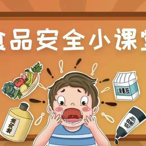 美好“食”光  安全伴我行——恒昌店巷小学假期安全系列之【食品安全】