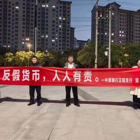 中原银行正阳支行开展“敬老月”反假货币及零钞兑换宣传活动