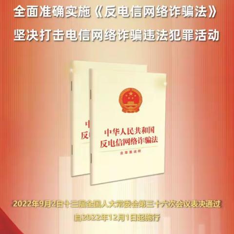 农行哈尔滨路支行《反电信网络诈骗法》要点梳理与解读