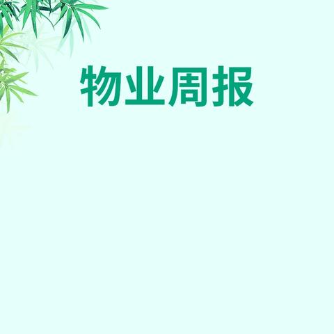 浔辉物业王家凹项目10月第二周物业工作简报