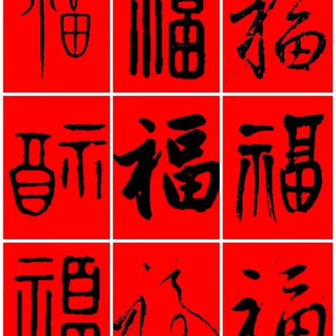 浓墨写“福”字，欢喜迎新年