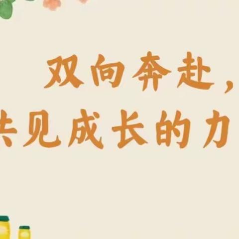 【双向奔赴——共待花开】