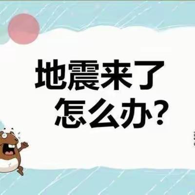 有“备”无患，筑牢抗震防线 ——获嘉二中南校区地震安全教育工作纪实