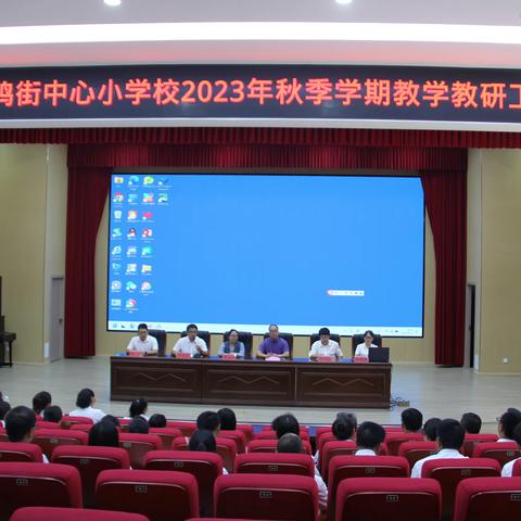 个旧市鸡街中心小学校2023年秋季学期教学教研工作会议