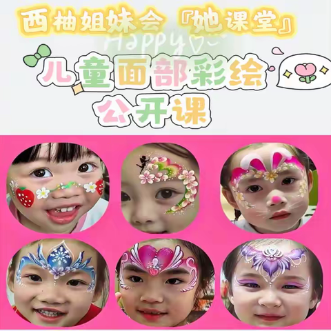 指尖绽放艺术花！“西柚姐妹会”她课堂再集结--省直机关三爻西社区脸部彩绘课堂开讲啦~~