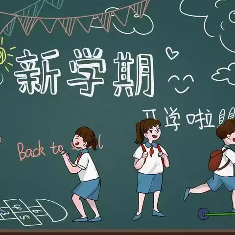 最美开学季，筑梦新学期——李黑楼小学秋季开学美篇