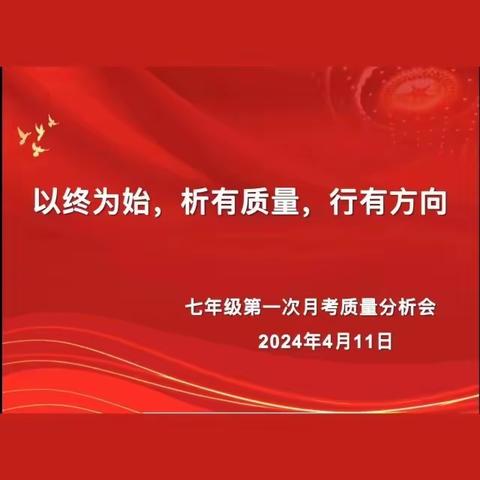 以终为始，析有质量，行有方向——延安市宝塔区第五中学初一年级第一次月考质量分析会