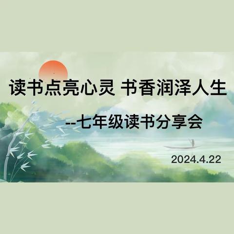 “读书点亮心灵    书香润泽人生”——延安市宝塔区第五中学七年级读书分享交流会