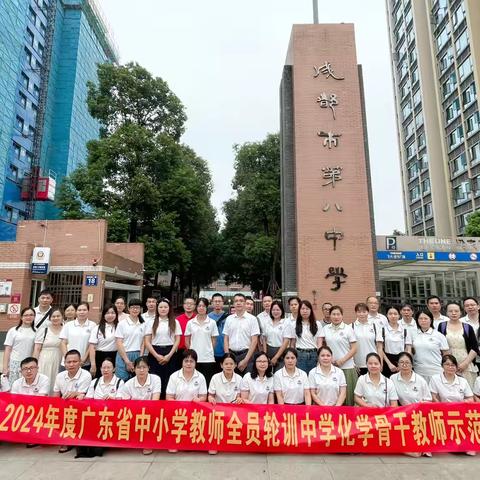 《科学的火花：教师成长之路》 2024年广东省粤东西北地区中学化学骨干教师师示范培训——成都学习篇