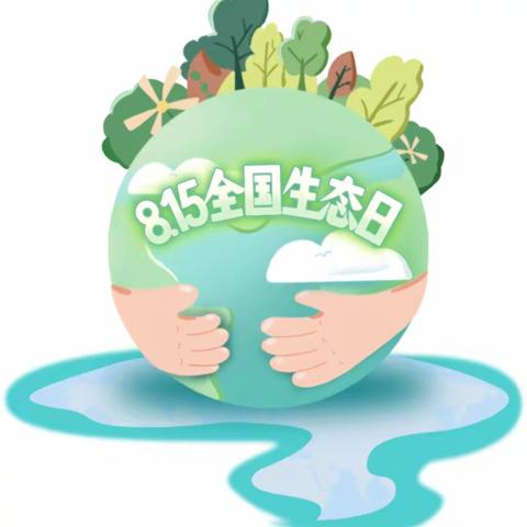 守护绿水青山     共建生态家园——平塘县特殊教育学校全国生态日宣传