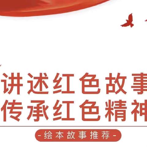 【亲子阅读，温暖陪伴】崆峒区朝阳街幼儿园中四班红色绘本阅读系列活动