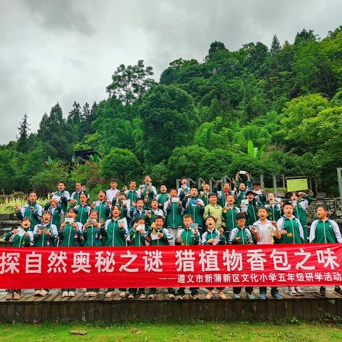 遵义市新蒲新区文化小学研学活动