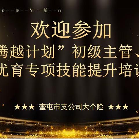 奎屯市支公司《“腾越计划”初级主管优增、优育专项技能提升培训班》