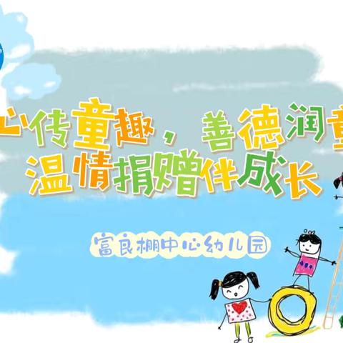惠泽童蒙·善德永铭——富良棚中心幼儿园爱心捐赠活动