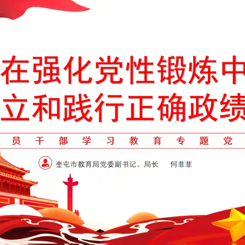 在强化党性锻炼中树立和践行正确政绩观 ——奎屯市第五中学海纳尔小学专题党课