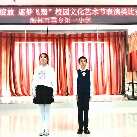 雪乡第一小学 “博艺绽放 逐梦飞翔” 艺术节表演类比赛