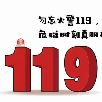 消防演练  安全“童”行——丹江甜甜幼儿园消防安全月主题活动