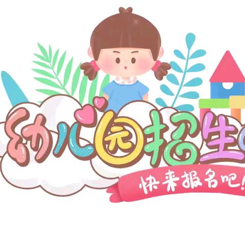 🌈丹江甜甜幼儿园2025春季招生啦！