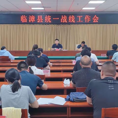 临漳县召开统一战线工作会