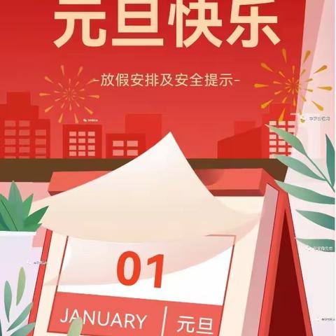 2024年元旦放假通知及安全提示