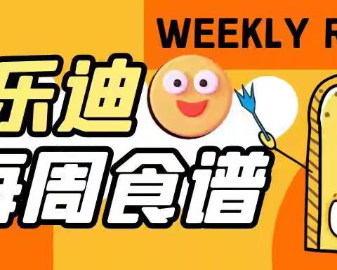 金乐迪夏季8月第二周食谱