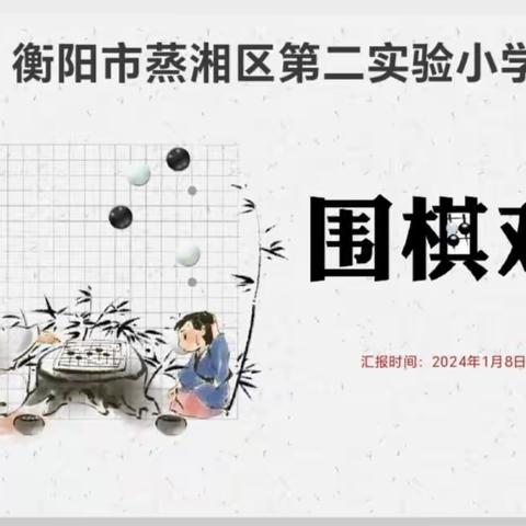 蒸湘区第二实验小学围棋课堂