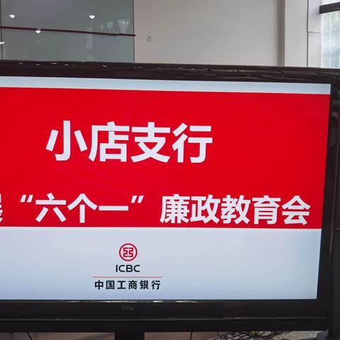 小店支行开展多种形式的＂六个一＂廉政教育会