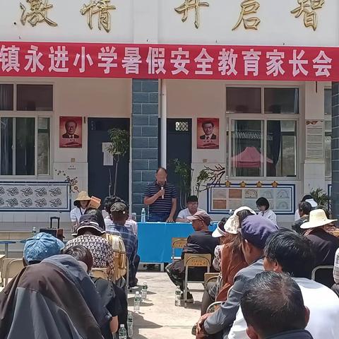 永进小学——暑期安全教育家长会