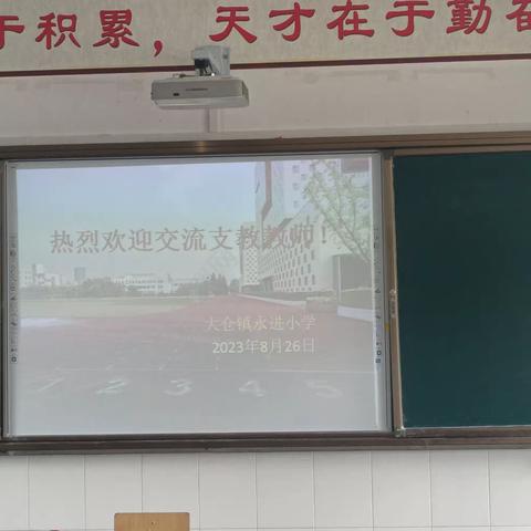 大仓镇永进小学——欢迎支教老师