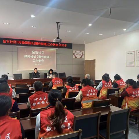 “多方位筑牢安全防线”——金古社区召开3月微网格长（警务助理）工作例会