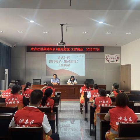 金古社区召开7月微网格长（警务助理）工作例会