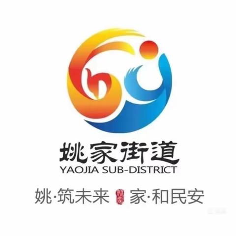 【“姚”筑未来 “家”和民安】迎中秋庆国庆，消防安全不松懈