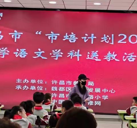 名师引航  聚力成长——“市培计划（2023）”项目小学语文送教活动纪实