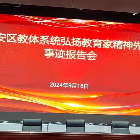 弘扬教育家精神 践行教育新使命——2024年建安区师德师风巡回报告会