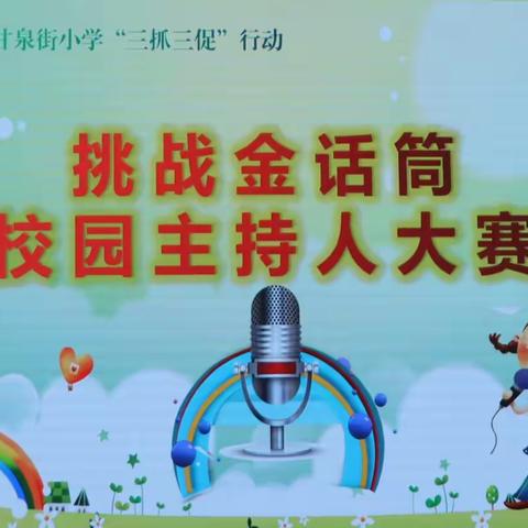 甘州区甘泉街小学 “挑战金话筒”校园主持人大赛活动纪实