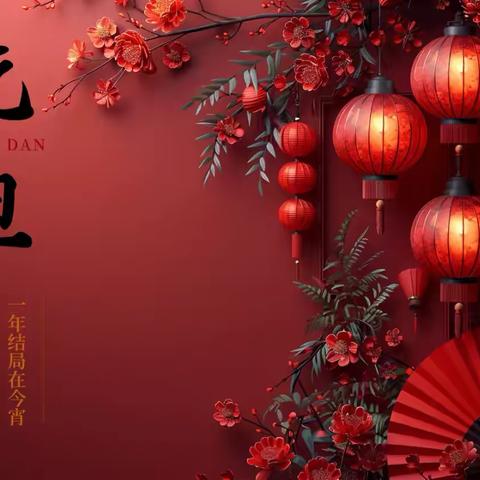 "灵蛇献瑞，喜迎元旦”——正安县中观镇晏溪幼儿园2025年元旦放假通知及安全提示